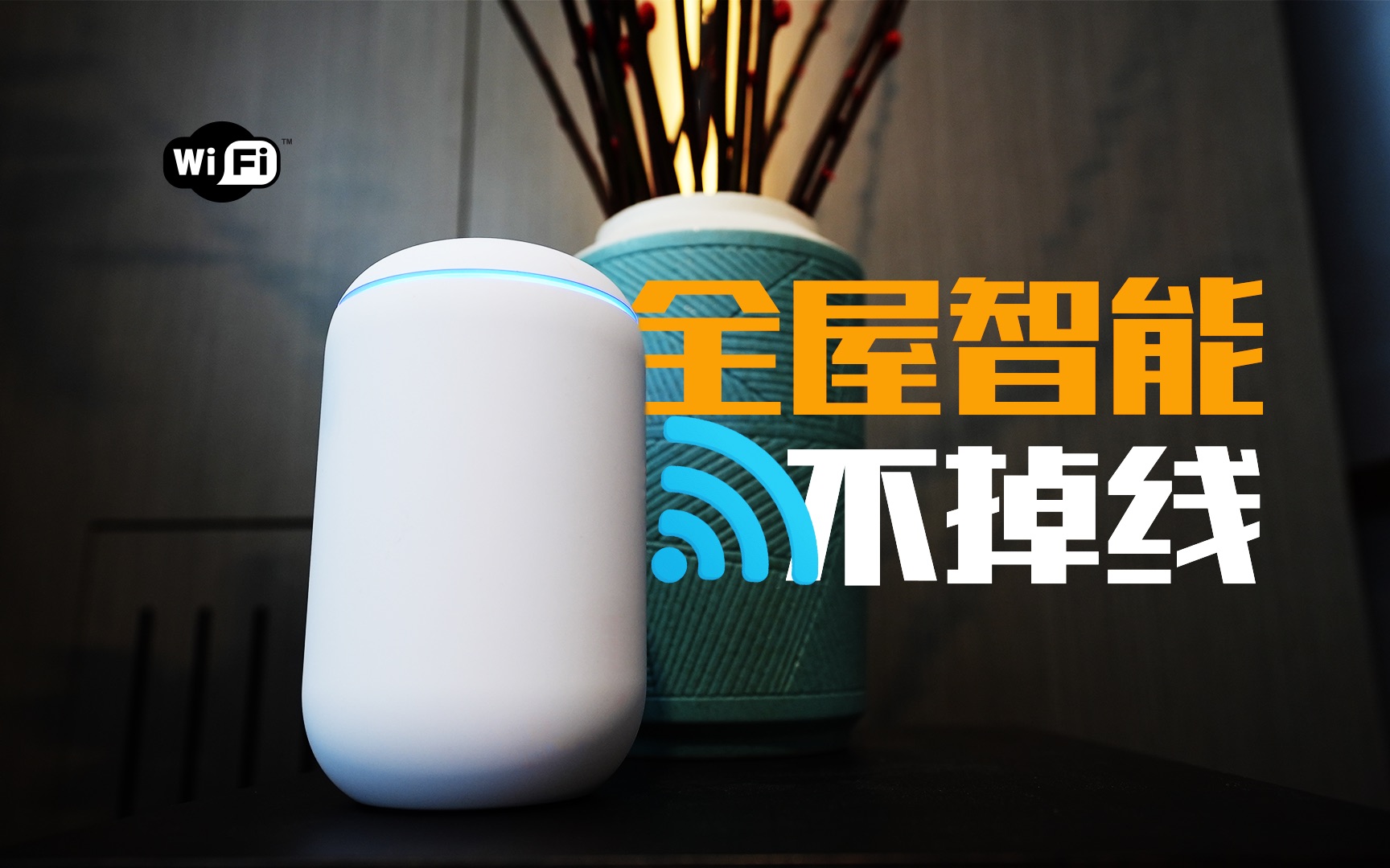 【真全屋WiFi漫游】  手机漫游不丢包,智能家居不掉线哔哩哔哩bilibili