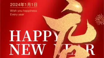2024 新年快乐
