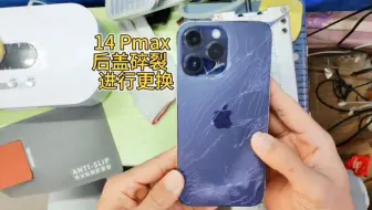 14Pro max后盖碎裂，直接更换要注意哪些细节？看完你就会了