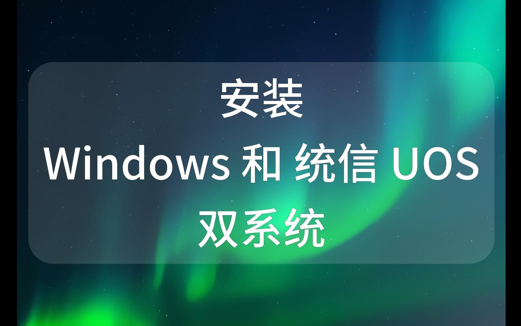 如何安装Windows和UOS双系统哔哩哔哩bilibili