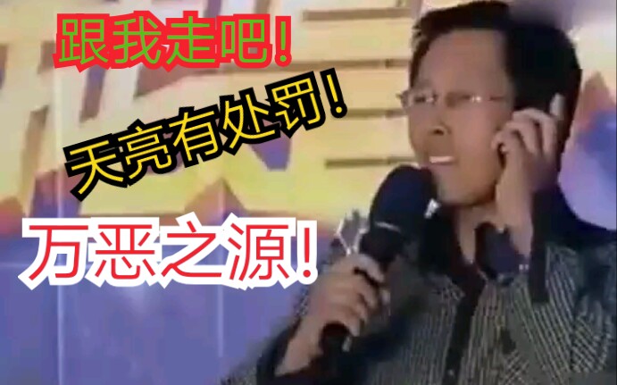 【万恶之源】跟我走吧!天亮有处罚!哔哩哔哩bilibili