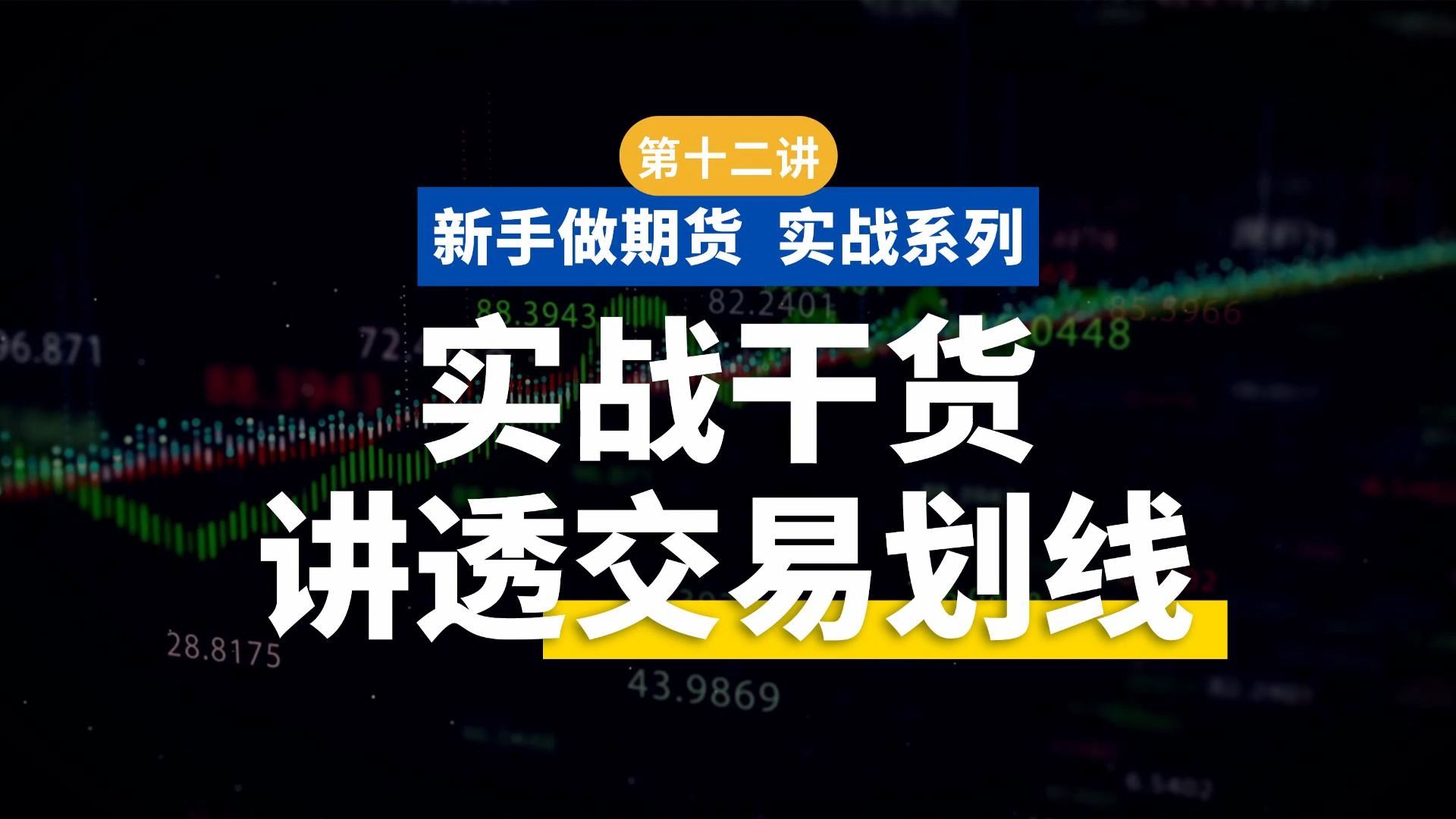 【新手做期货 实战系列】第十二讲:想做好交易,要如何划线?哔哩哔哩bilibili