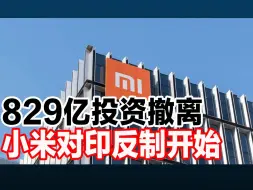 Download Video: 829亿投资撤离，小米对印度反制开始