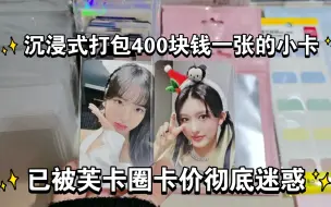 Скачать видео: 沉浸式打包小卡 | 送走400块钱一张的小卡 | 芙ive圣诞秋ww秋 | 日专sw1/sw5栗 月神栗liz | 芙卡圈卡价格非常神奇 | 贵卡打包贵妇包装