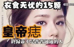 Download Video: 15顆“皇帝痣”，有一顆在身，一輩子衣食無憂