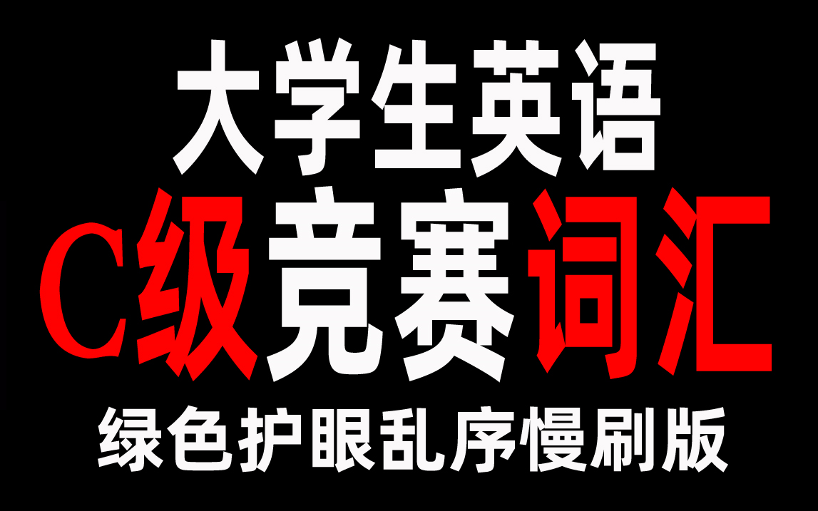 2节课慢刷大学生英语竞赛C级单词汇总绿色护眼乱序版哔哩哔哩bilibili