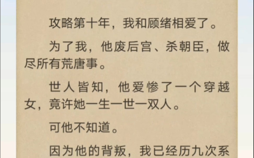 [图]因为他的背叛，我已经历九次系统惩罚。后来，系统问：「攻略成功，作为奖励宿主可自主选择攻击对象。」