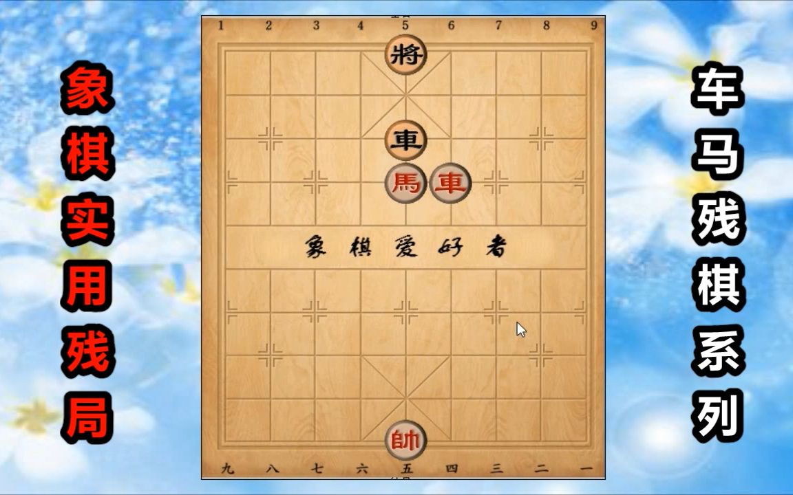 [图]象棋实用残局：车马必胜1个车（第1集）