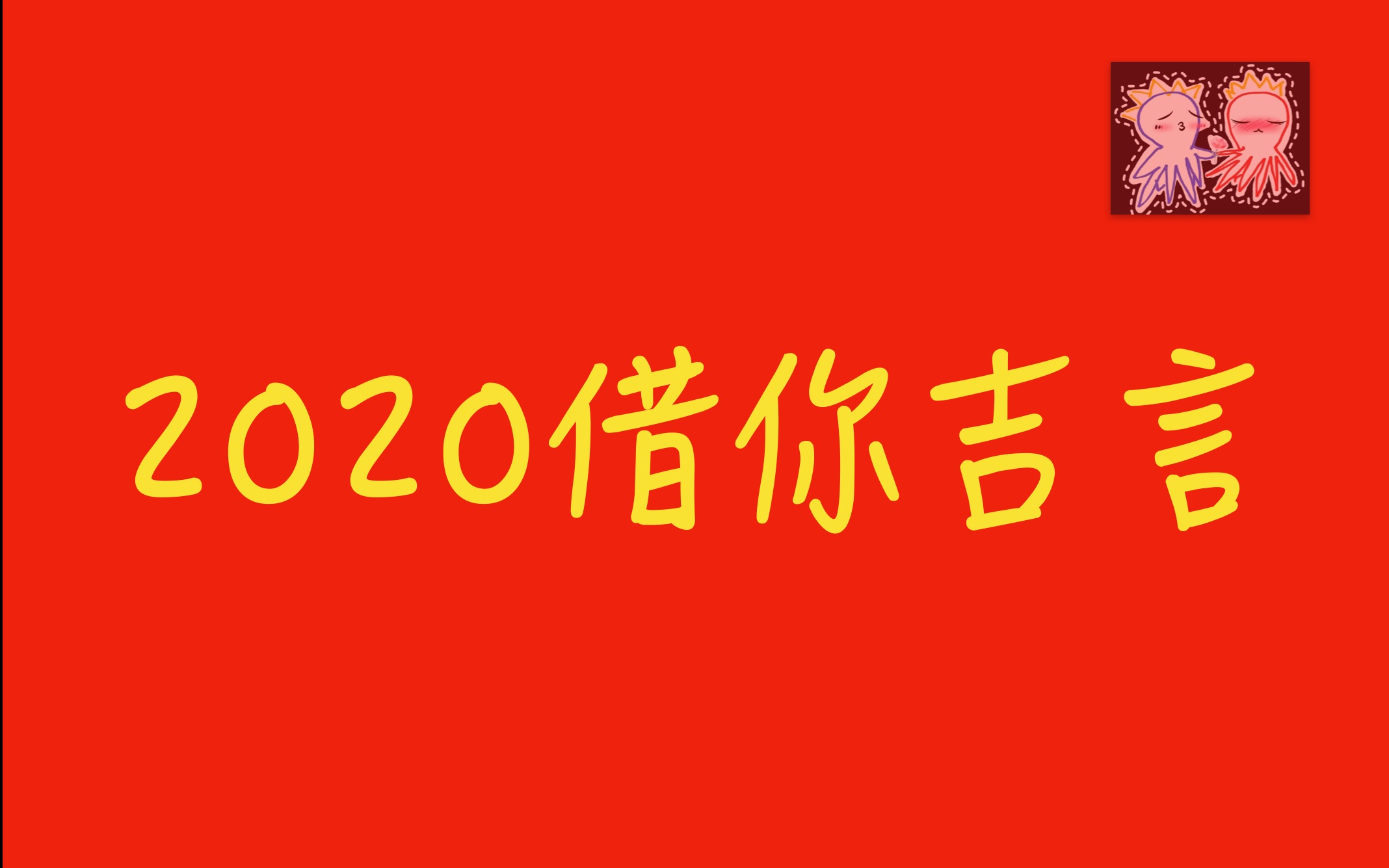 2020借你吉言哔哩哔哩bilibili