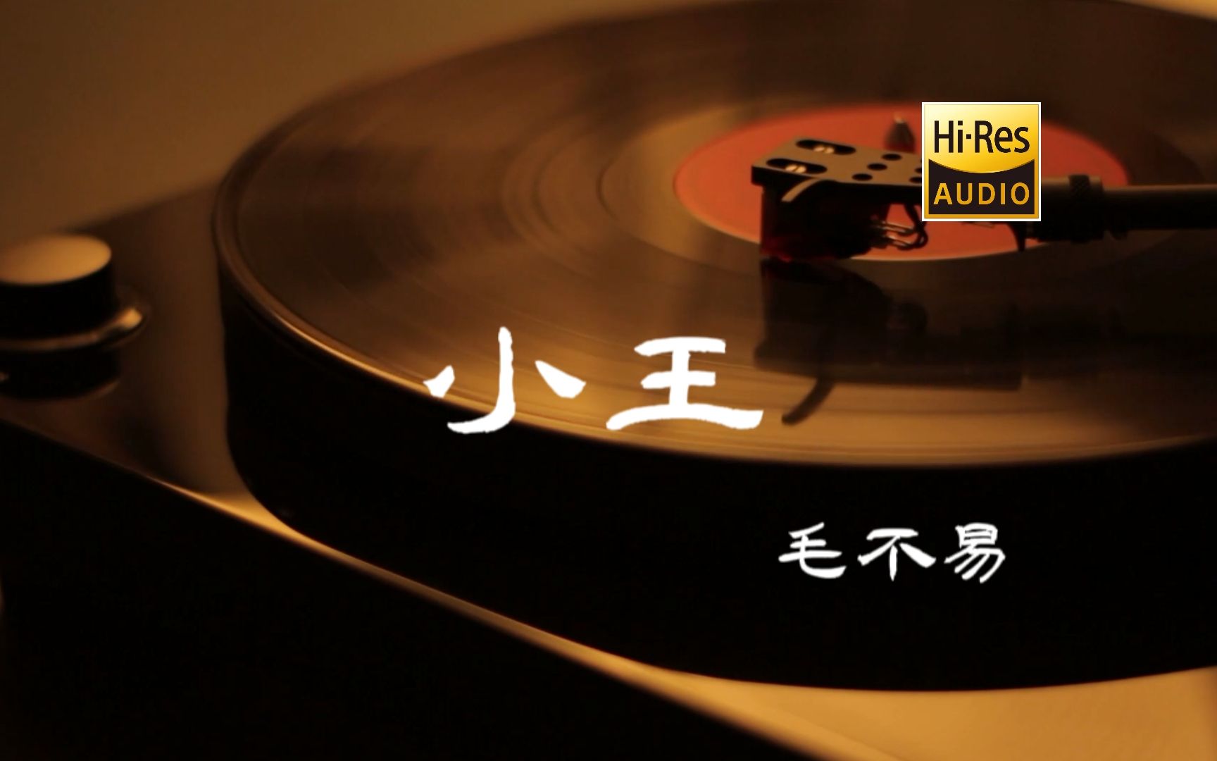 小王  毛不易【HiRes无损音质】哔哩哔哩bilibili