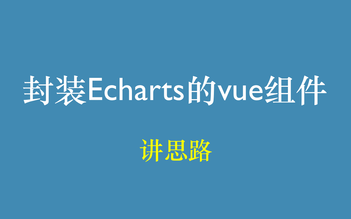 【整理思路】从零开始封装Echarts的Vue组件哔哩哔哩bilibili