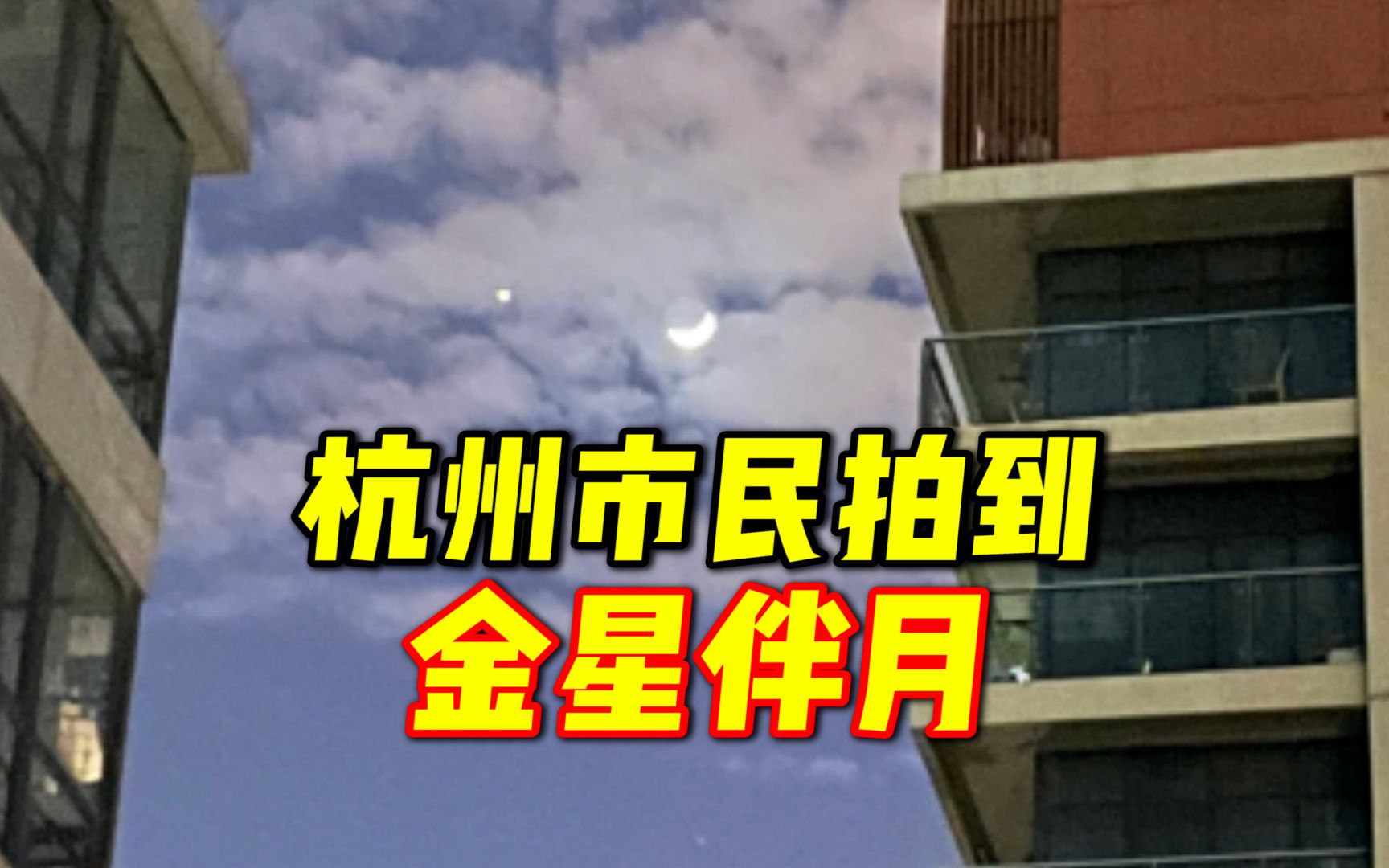 杭州市民拍到“金星伴月”:月亮与一颗闪亮的星星好似笑脸哔哩哔哩bilibili