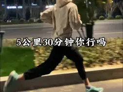 Download Video: 五公里跑进30分钟我认做你哥！#跑姿 #中长跑 #跑步