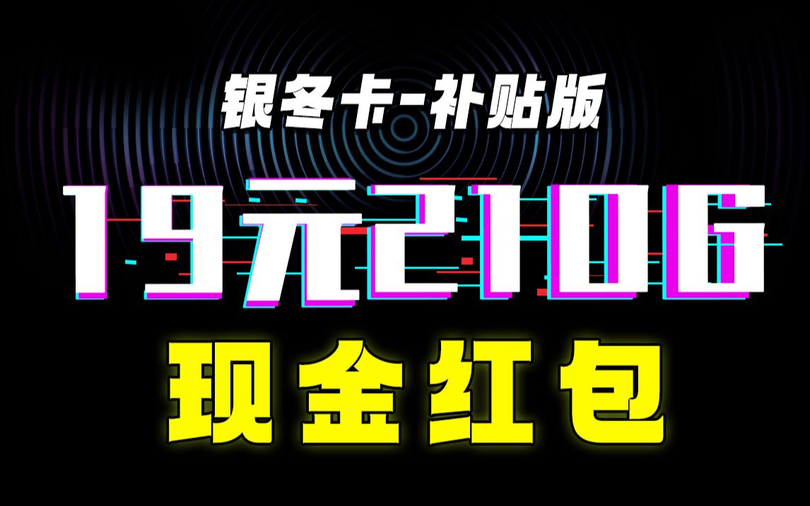 新卡新体验!【电信银冬卡补贴版】19元+210G+ 现金红包,电信流量卡如此强悍!哔哩哔哩bilibili