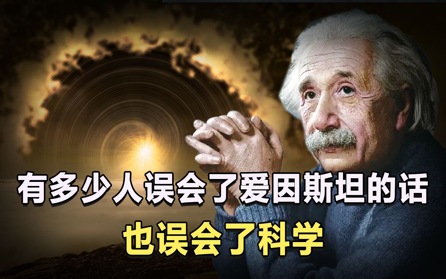 爱因斯坦真说过,科学的尽头是神学?其实我们都误会他的意思了!哔哩哔哩bilibili