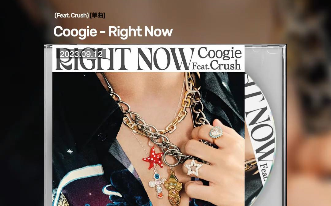 [图][中字] Coogie - Right Now (Feat. Crush)