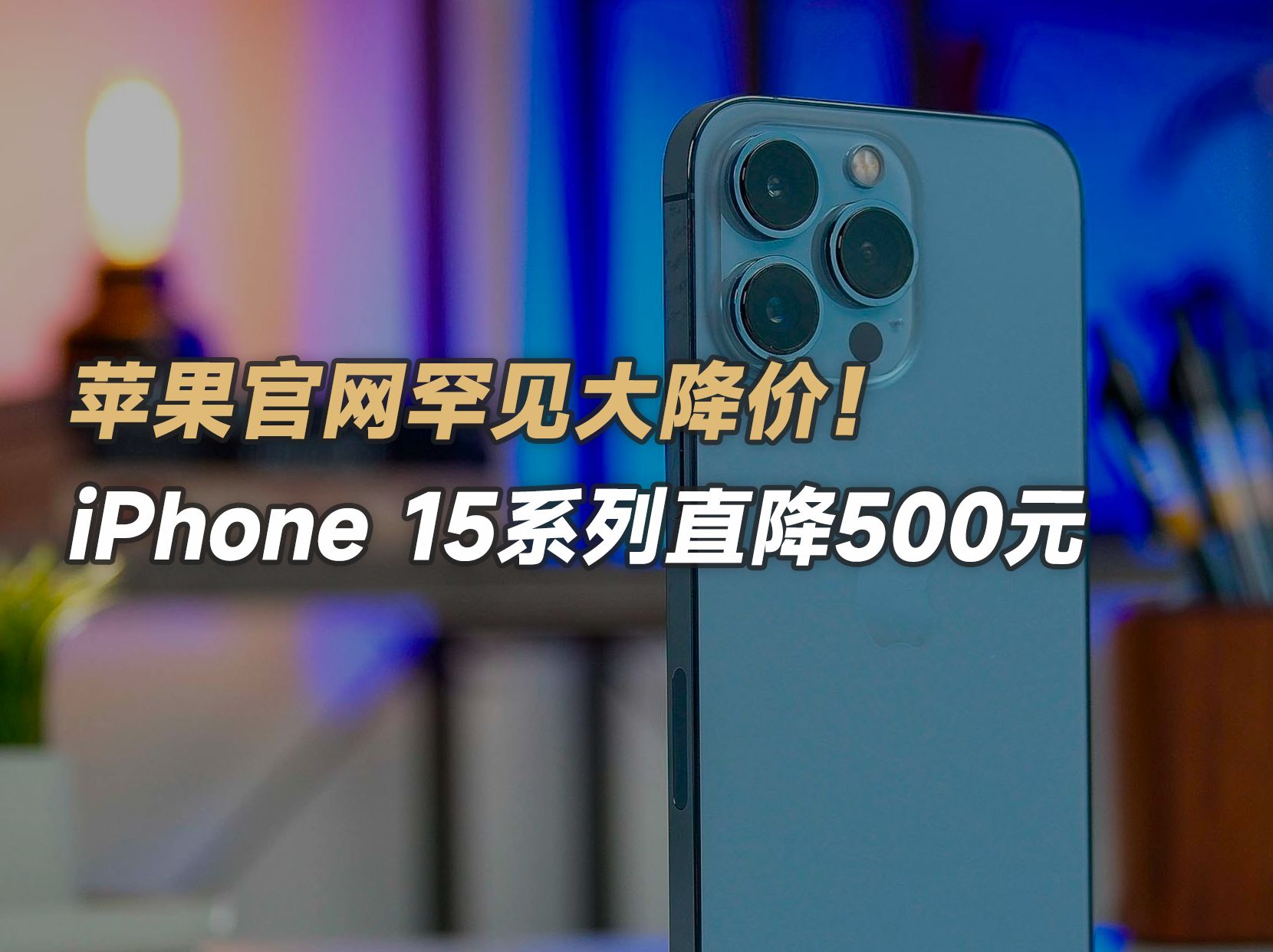 苹果官网罕见大降价!iPhone 15系列直降500元哔哩哔哩bilibili