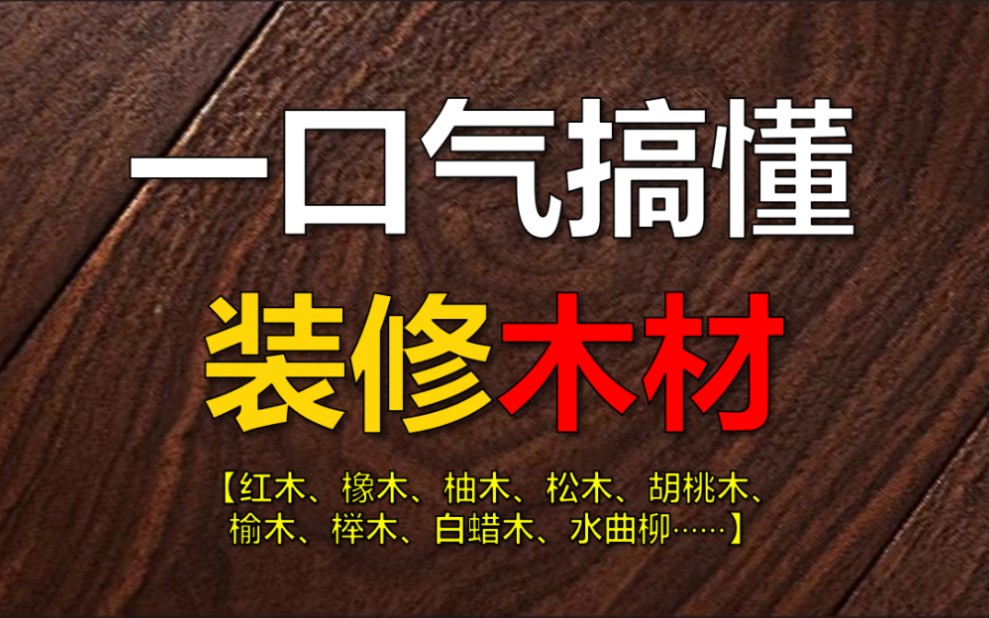 [图]爆肝1个月！一口气搞懂装修中用到的各种木材！