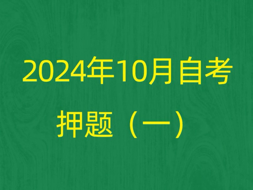 2024年10月自考《13199妇产科护理学(本)》押题预测题和答案解析(1)#自考 #自考押题 #自考预测题哔哩哔哩bilibili