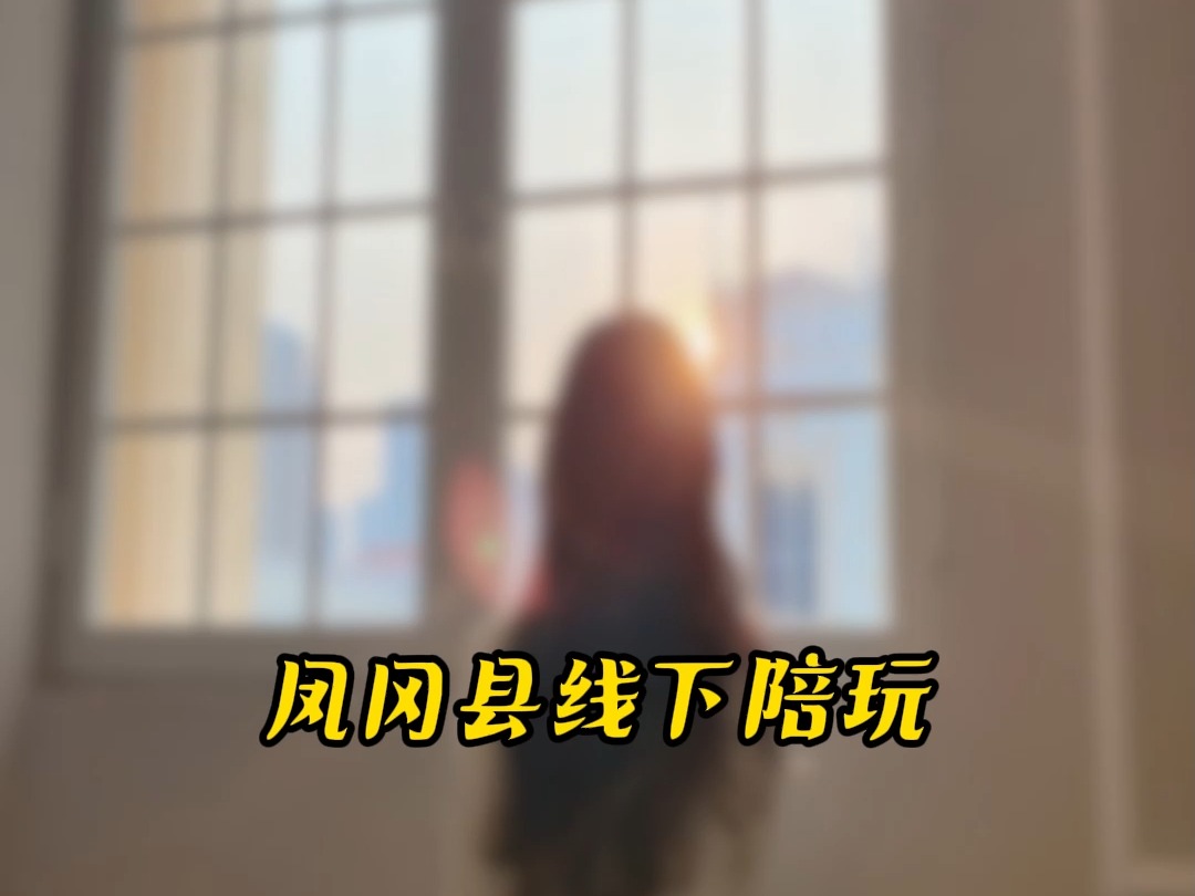 凤冈县线下陪玩#凤冈县#线下陪玩哔哩哔哩bilibili