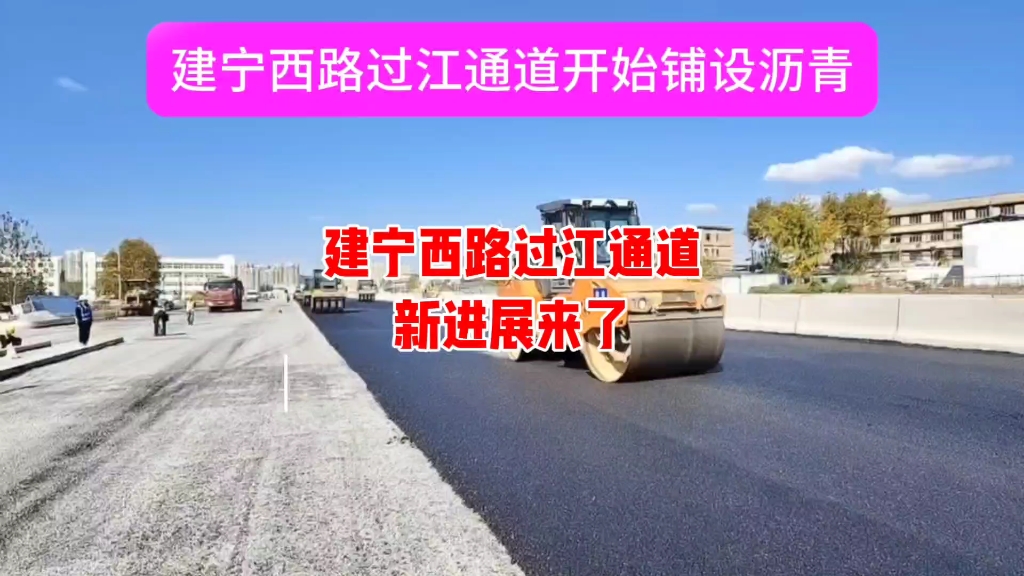 近日,建宁西路过江通道横江大道地下互通已完成隧道主体施工,开始铺设