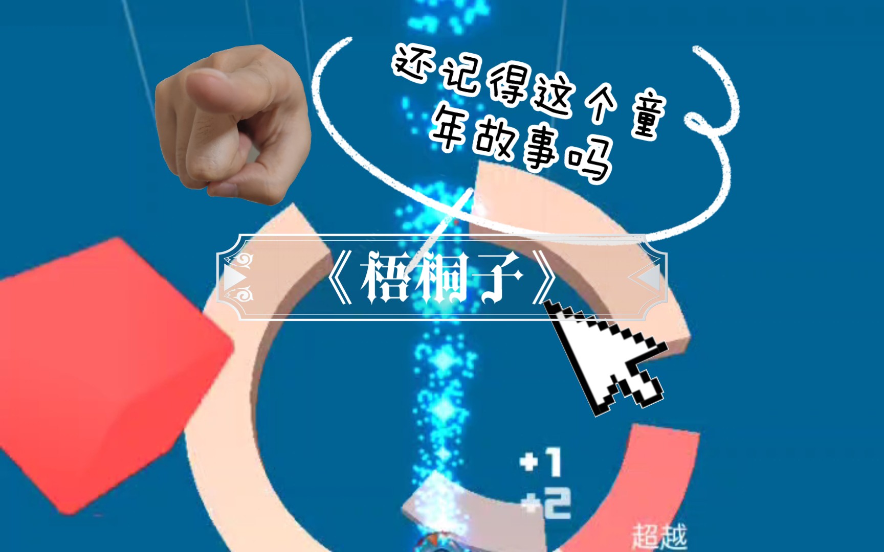 《梧桐子》[上]