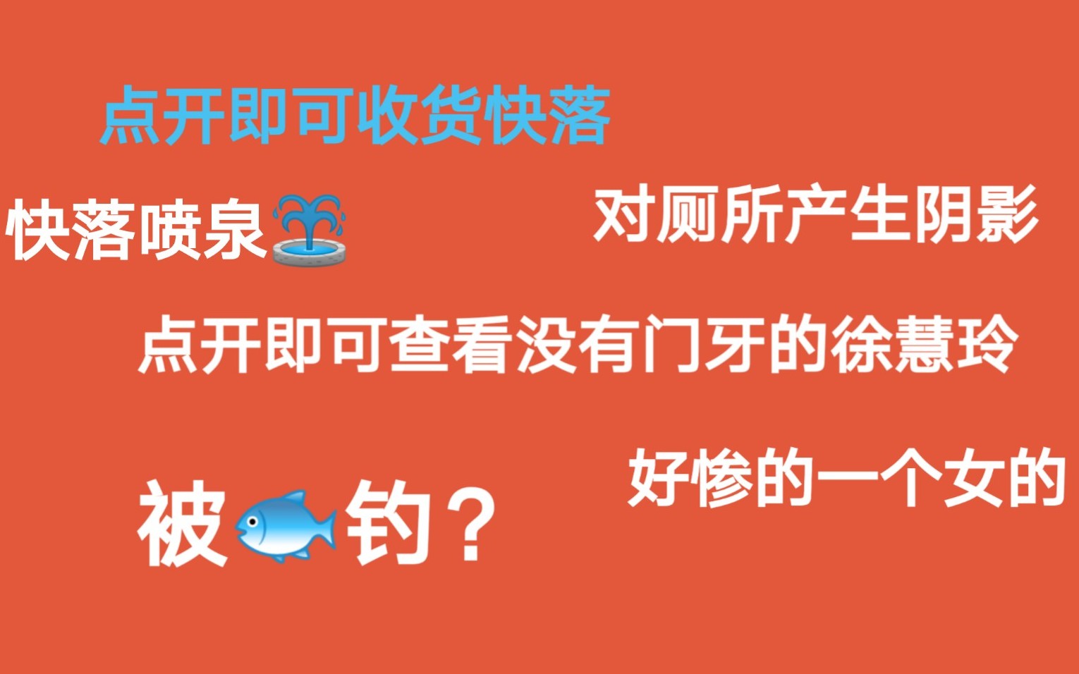 【徐慧玲】快落喷泉,听小偶像在线讲述自己的奇特悲惨经历哔哩哔哩bilibili