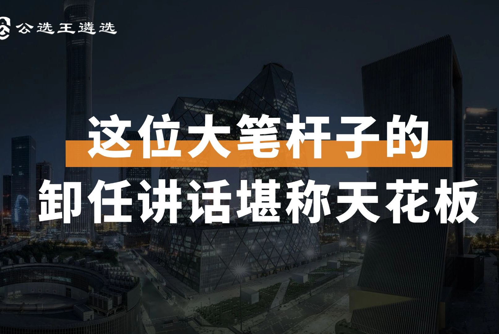 这位大笔杆子的卸任讲话堪称天花板 易炼红|讲话稿|离任讲话|领导发言哔哩哔哩bilibili