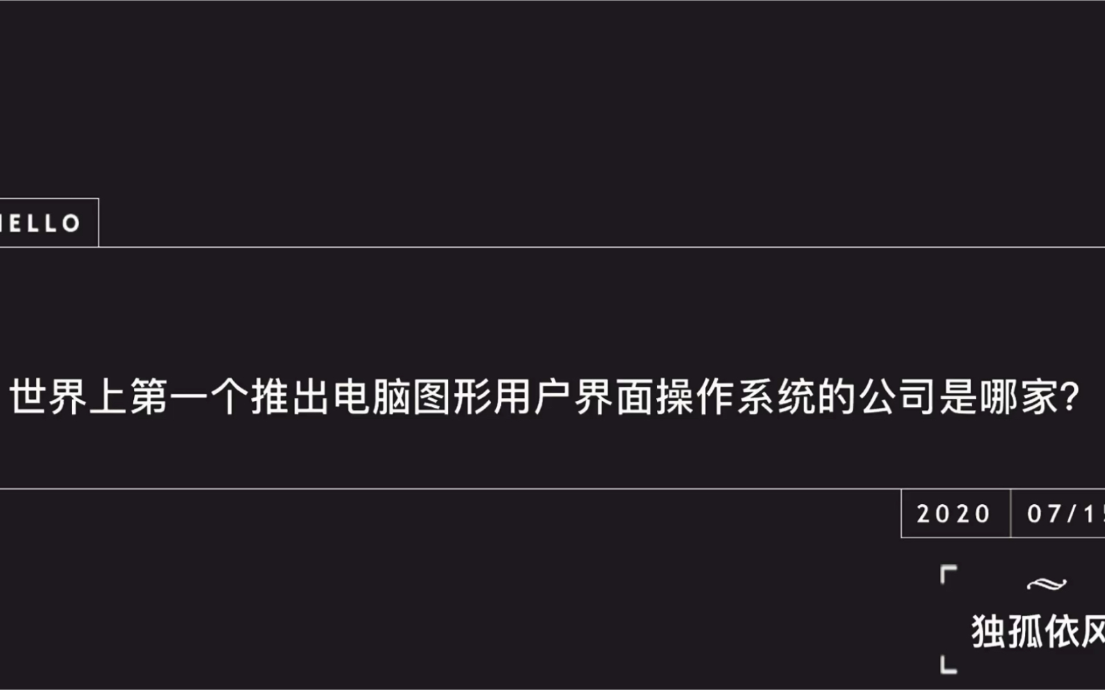 你知道世界上第一个真正推出电脑图形用户界面操作系统的公司是哪家吗?哔哩哔哩bilibili