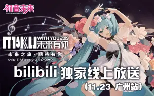 Télécharger la video: 全程录播 未来有你·初音未来2019中国巡回演唱会 广州站