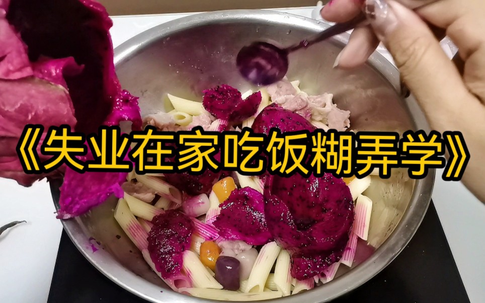 [图]当我失业在家我妈不想给我做饭后