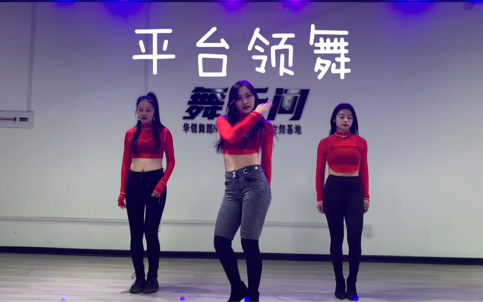 [图]舞云间华翎全能舞蹈，超嗨平台领舞《can’t get you out of my head》，音乐一响情不自禁哼起来