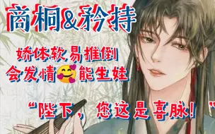 Descargar video: 【陛下有喜】未删减已下架‖商桐&矜持‖重生/相爱相杀/宫廷侯爵/生子/高能‖将军攻×帝王受‖古风耽美生子小虐大甜抱娃he‖“陛下，您这是喜脉！”萧楚谦×凌祁祐