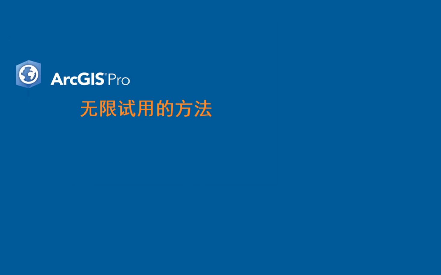 无限免费试用ArcGIS pro的教程1:注册账号