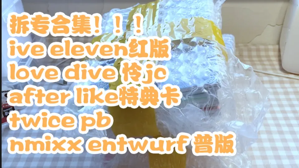 拆专大合集】 ive eleven红版love dive 怜jc after like特典卡twice pb