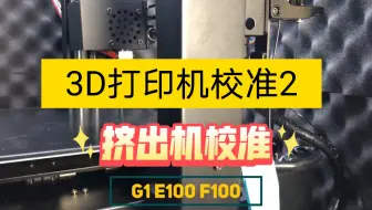 3d打印机校准2 挤出机校准