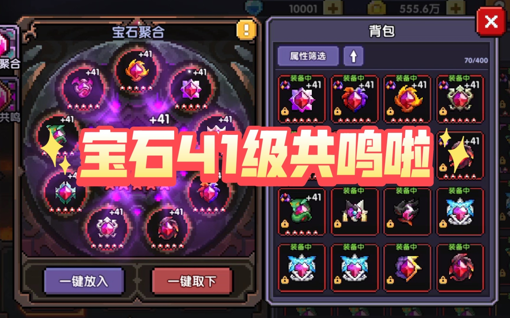 【我的勇者】宝石套10 41级共鸣啦