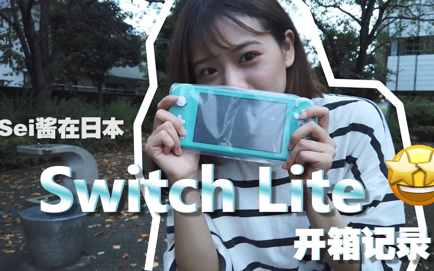 盛利在日本!美少女最爱的Switch lite开箱哔哩哔哩bilibili