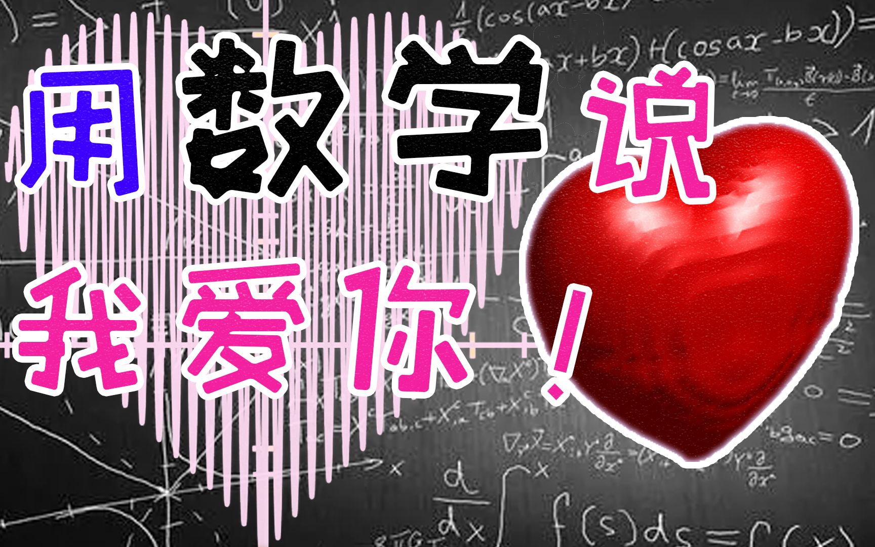 [图]【理科生的浪漫】教你用数学说我爱你❤！！！