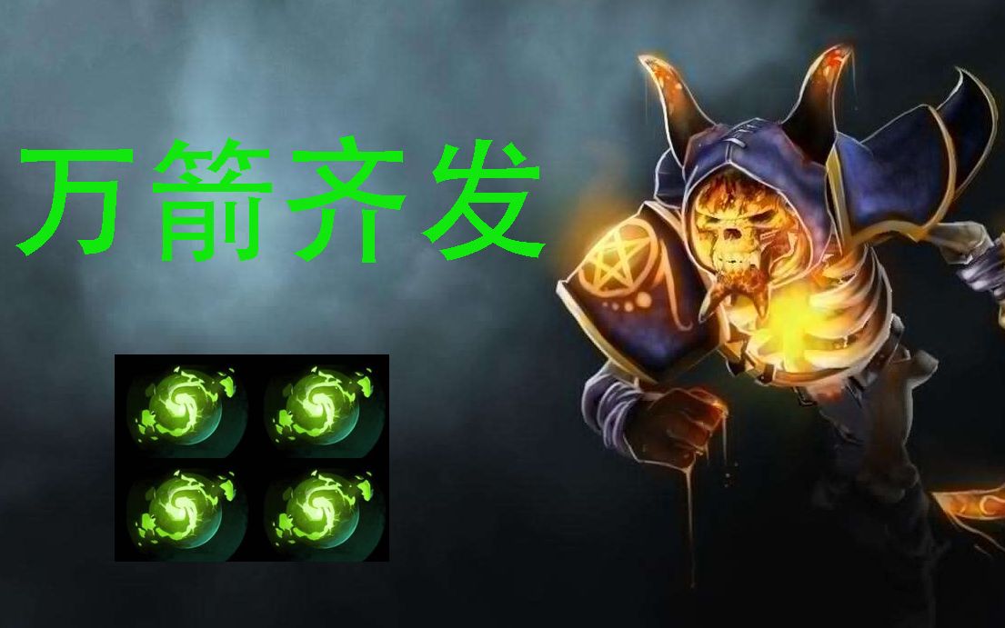 【DOTA2】冰冰冰操刀小骷髅=焱焱焱的享受哔哩哔哩bilibili