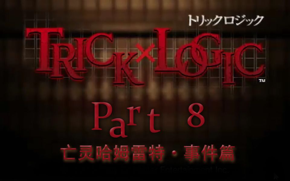 [图]【兔碳实况】诡计x逻辑 PSP TrickXLogic 【文字解谜】 P8