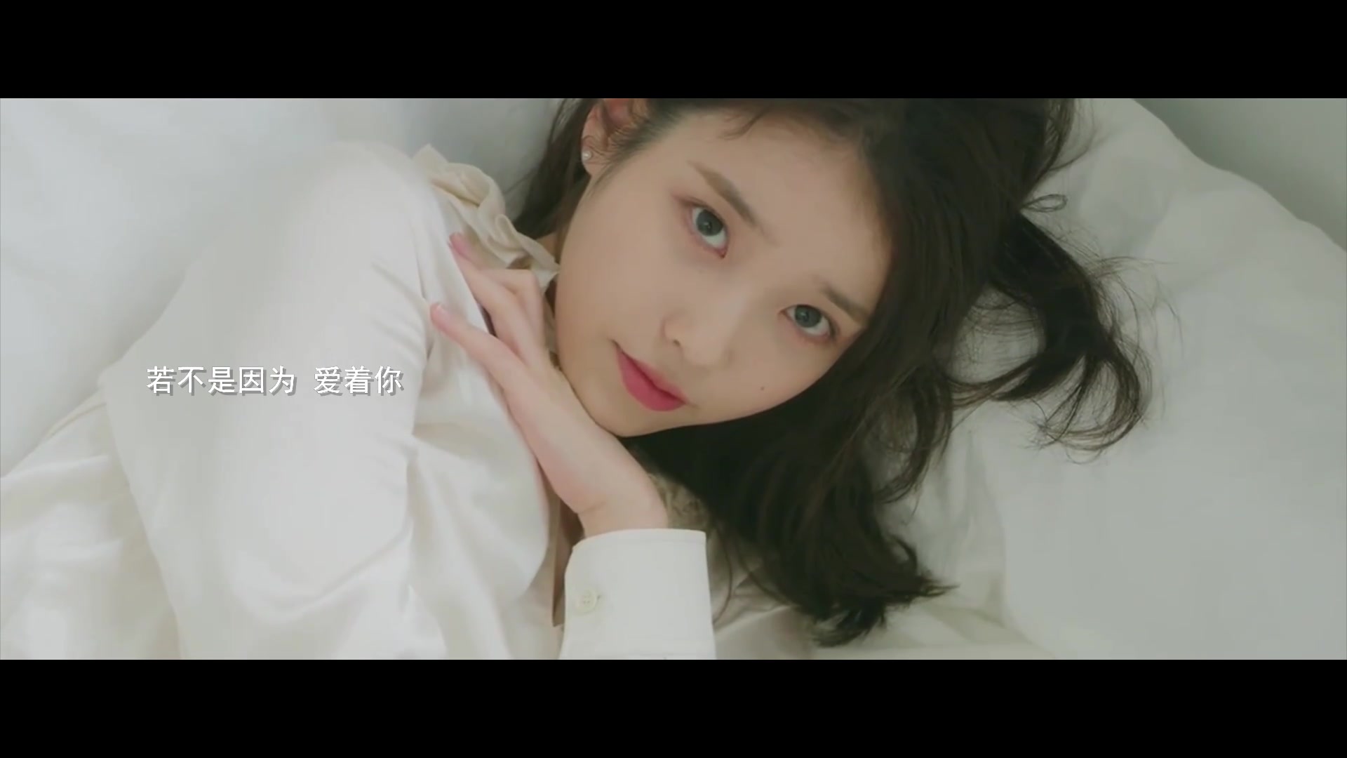 《爱情》我要溺死在这个女人的温柔里~iu李知恩_哔哩哔哩 (゜-゜)つロ