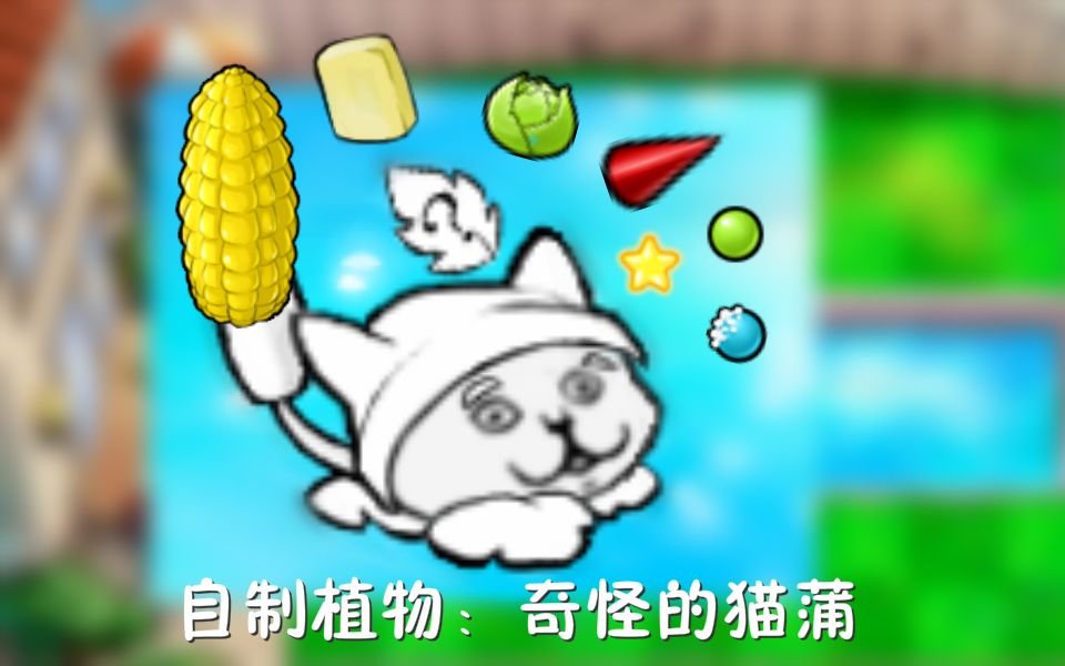 自制植物:奇怪的猫蒲(随机猫蒲)哔哩哔哩bilibili