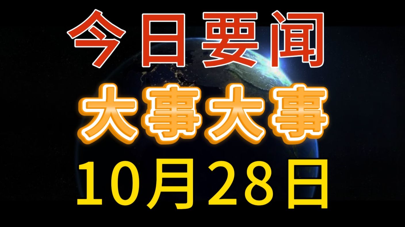 最新消息!国内大事!一起来看今日要闻,10月28日精彩新闻摘要哔哩哔哩bilibili