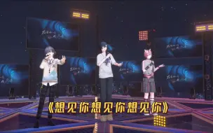 Download Video: 【尤格/舒三妈/桃星】V声少年歌切《想见你想见你想见你》