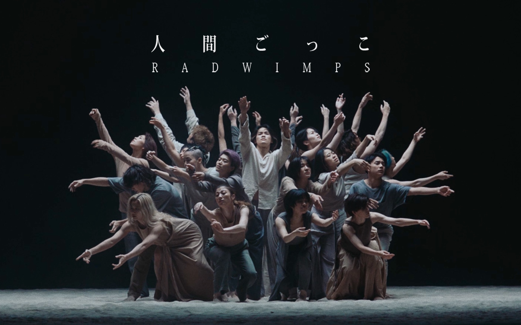 [图]【官方】RADWIMPS - 人間ごっこ [Music Video]