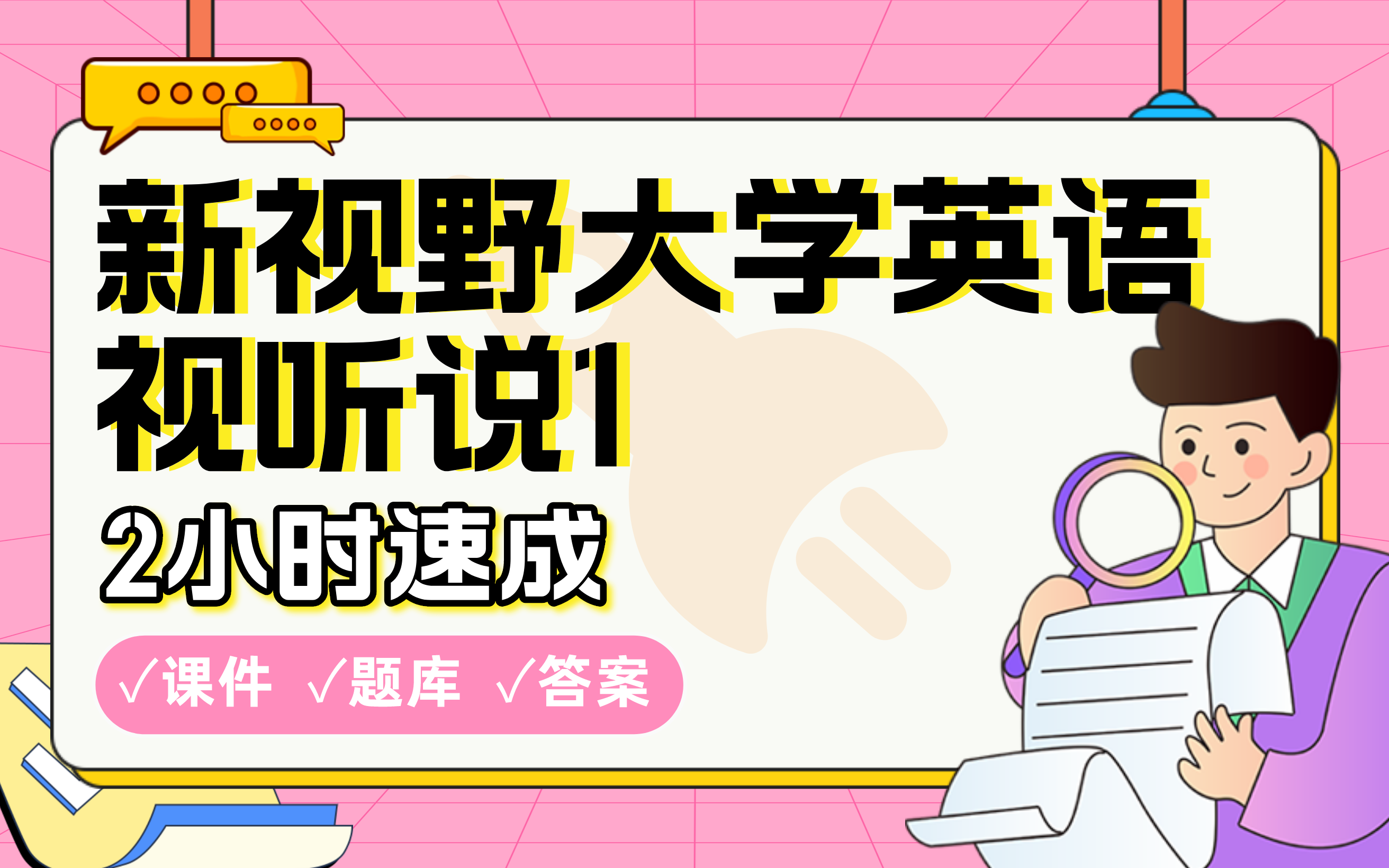 [图]【新视野大学英语视听说1】免费！2小时快速突击，期末考试速成课不挂科(配套课件+考点题库+答案解析)