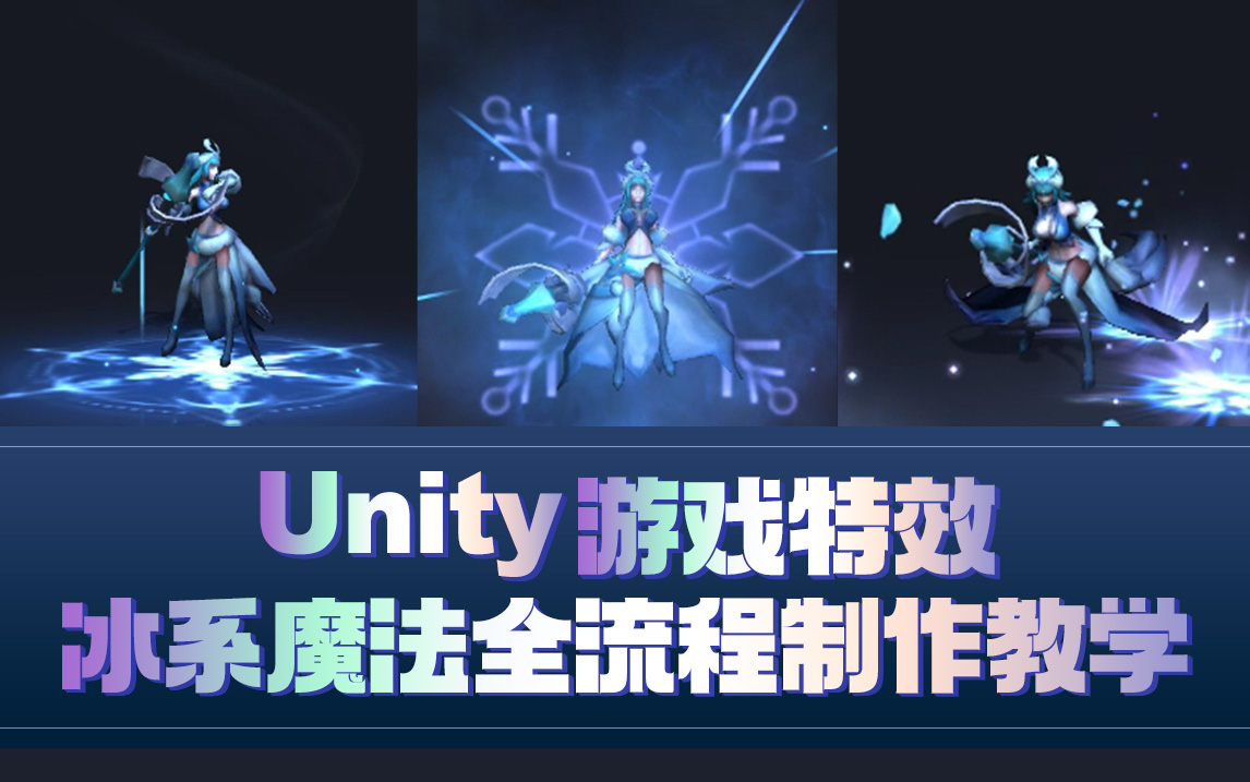 【火星时代】Unity游戏特效  冰系魔法全流程制作教学哔哩哔哩bilibili