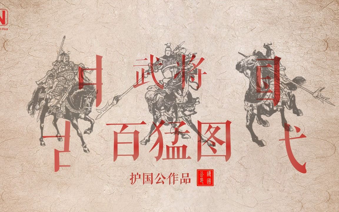 中国古代武将百猛图