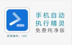 Download Video: 手机自动脚本执行精灵，帮你游戏G机、自动签到、自动执行各种任务等等